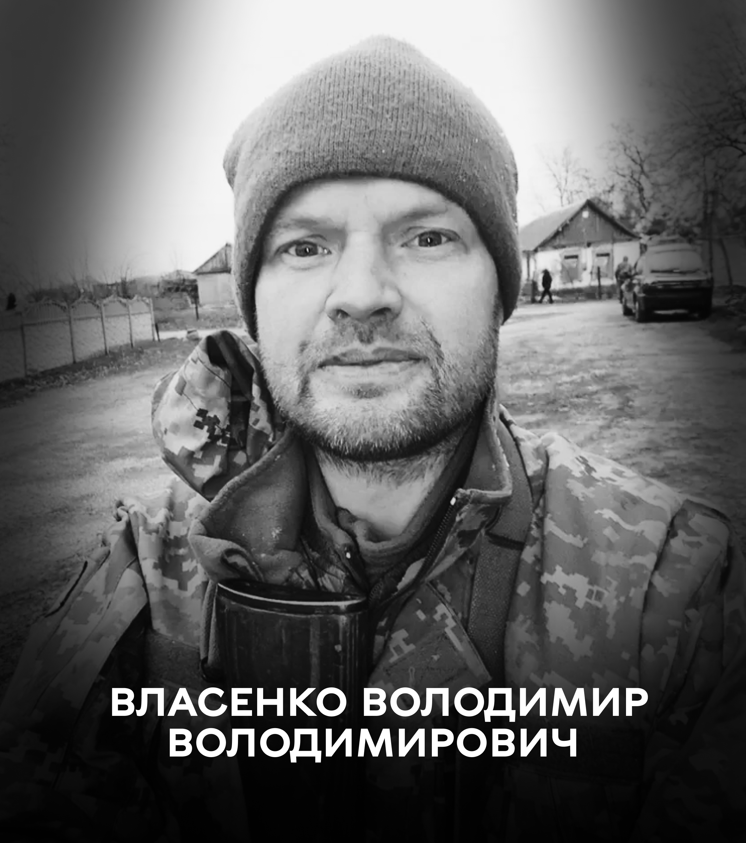 12 січня Вінницька громада прощається із воїном Володимиром Власенком